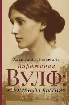 Вирджиния Вулф Моменты бытия