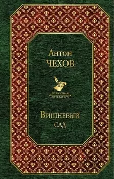 Вишневый сад