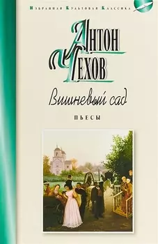 Вишневый сад Пьесы