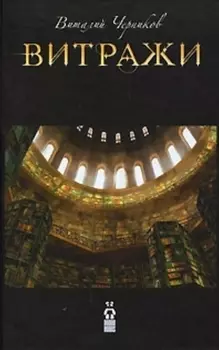 Витражи