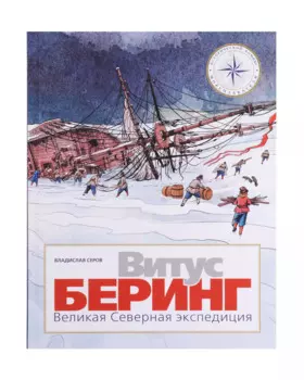 Витус Беринг. Великая Северная экспедиция