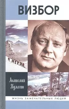 Визбор