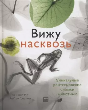 Вижу насквозь Уникальные рентгеновские снимки животных