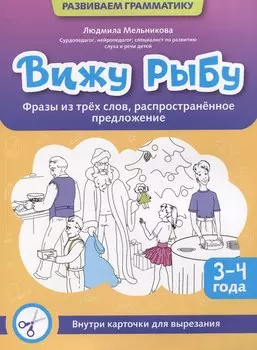 Вижу рыбу: 3-4 года: фразы из трех слов, распространенное предложение
