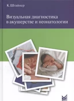 Визуальная диагностика в акушерстве и неонатологии.