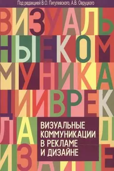 Визуальные коммуникации в рекламе и дизайне. 2-е изд., доп.