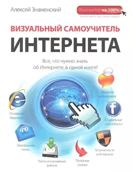 Визуальный самоучитель Интернета