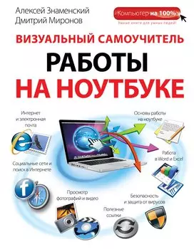 Визуальный самоучитель работы на ноутбуке