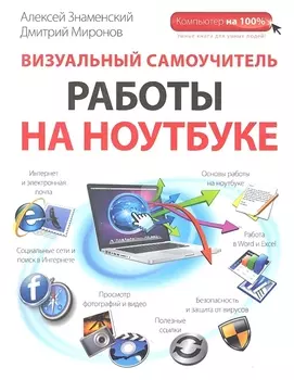 Визуальный самоучитель работы на ноутбуке