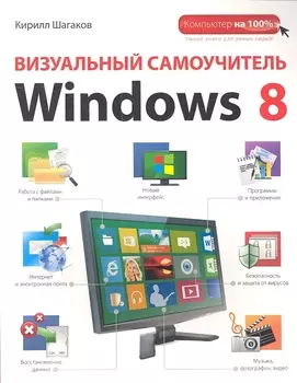 Визуальный самоучитель Windows 8
