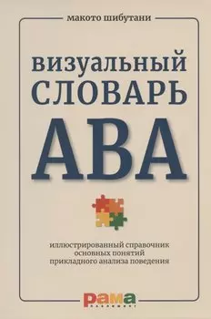 Визуальный словарь АВА: иллюстрированный справочник основных понятий прикладного анализа поведения