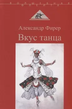 Вкус танца
