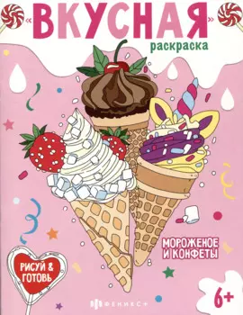 Вкусная раскраска "Мороженое и конфеты"