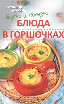 Вкусно и полезно Блюда в горшочках