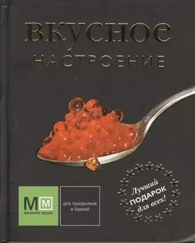Вкусное настроение