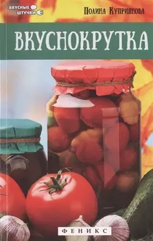Вкуснокрутка