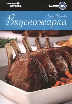 Вкусножарка