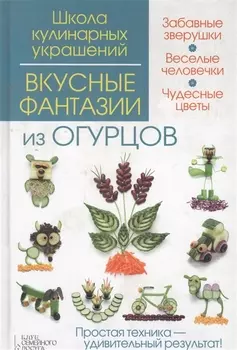 Вкусные фантазии из огурцов