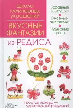 Вкусные фантазии из редиса