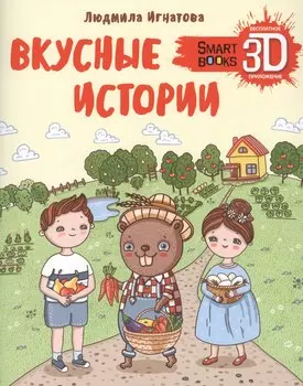 Вкусные истории. Про бобра Тишку, девочку Марину и мальчика Леву