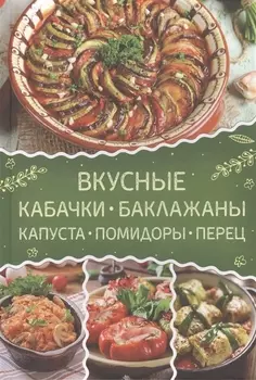 Вкусные кабачки баклажаны капуста помидоры перец