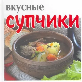 Вкусные супчики