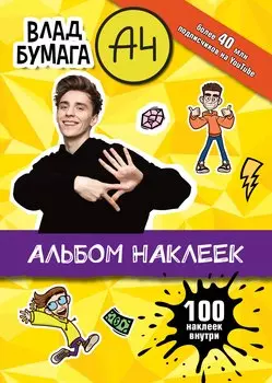 Влад А4. Альбом 100 наклеек (желтый)