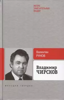 Владимир Чирсков