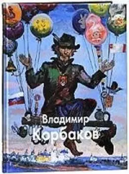 Владимир Корбаков / Альбом