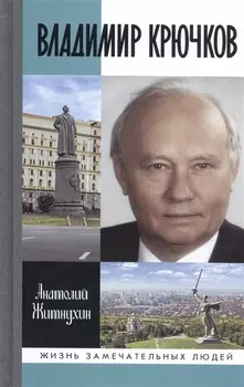 Владимир Крючков. Время рассудит