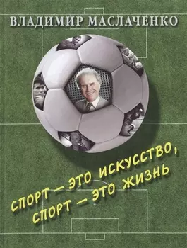 Владимир Маслаченко. Спорт — это искусство, спорт — это жизнь