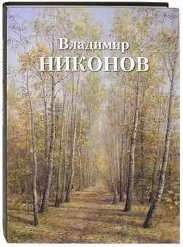 Владимир Никонов