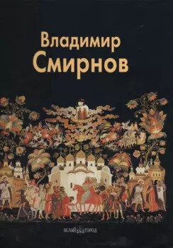 Владимир Смирнов