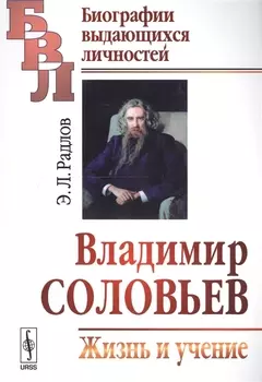 Владимир Соловьев Жизнь и учение