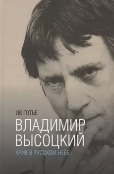 Владимир Высоцкий:крик в русском небе