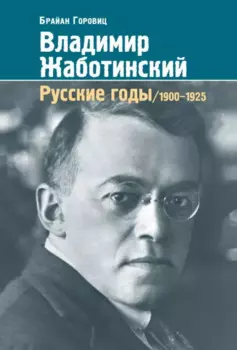 Владимир Жаботинский. Русские годы. 1900-1925