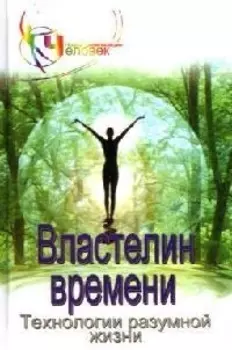 Властелин времени Технология разумной жизни Книга 1