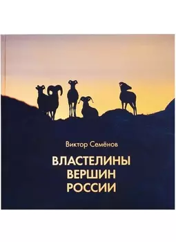 Властелины вершин России