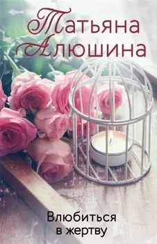 Влюбиться в жертву: роман