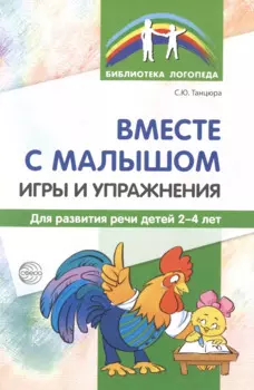 Вместе с малышом. Игры и упражнения для развития речи детей 2-4 лет
