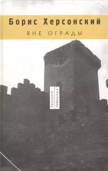 Вне ограды