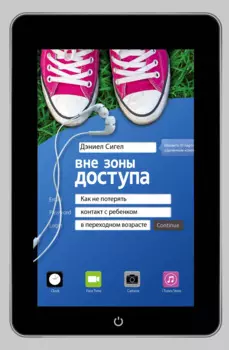 Вне зоны доступа: как не потерять контакт с ребенком в переходном возрасте