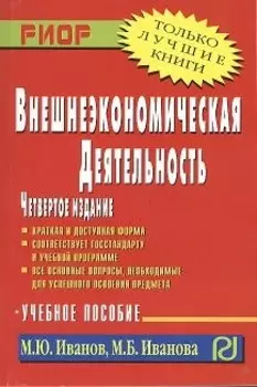 Внешнеэкономическая деятельность Учебное пособие Четвертое издание