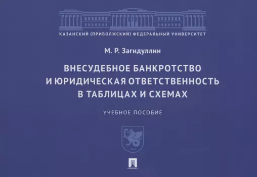 Внесудебное банкротство и юридическая ответственность в таблицах и схемах