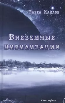 Внеземные цивилизации
