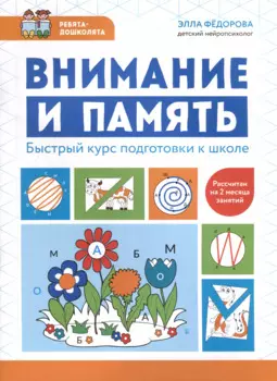 Внимание и память. Быстрый курс подготовки к школе