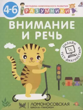 Внимание и речь. Методика комплексного развития с онлайн-тест-диагностикой "Разумники 4-6"