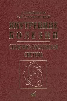 Внутренние болезни Сердечно-сосудистая система Учебное пособие