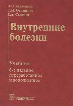 Внутренние болезни: учебник.