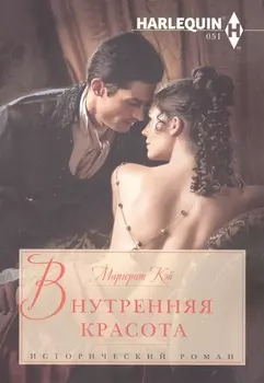 Внутренняя красота
